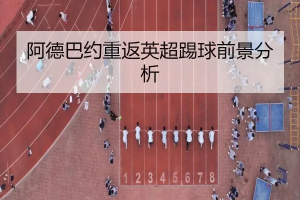 阿德巴约重返英超踢球前景分析